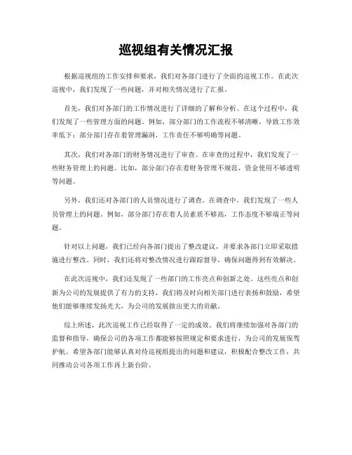 巡视组有关情况汇报