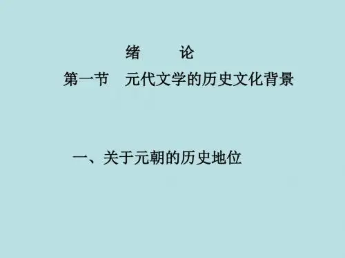 最新古代文学精品课件元代文学1