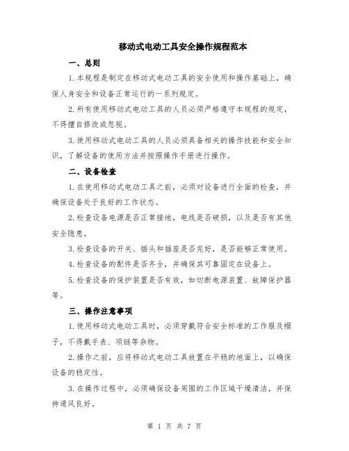 移动式电动工具安全操作规程范本（2篇）