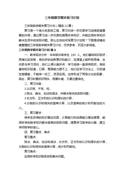 三年级数学期末复习计划