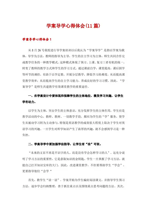 学案导学心得体会(11篇)