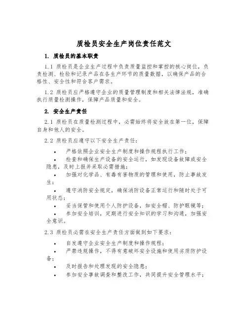 质检员安全生产岗位责任范文