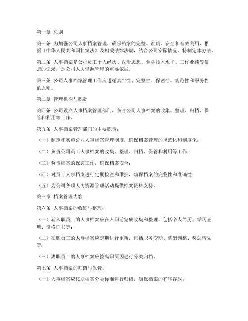人事档案管理制度办法