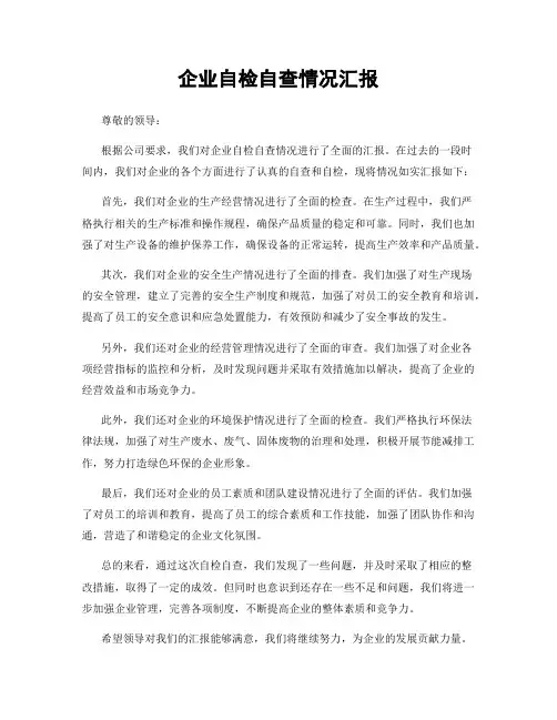 企业自检自查情况汇报