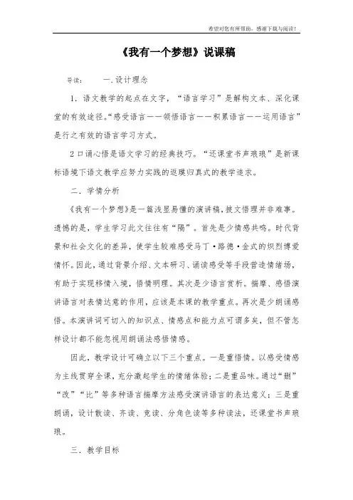 《我有一个梦想》说课稿