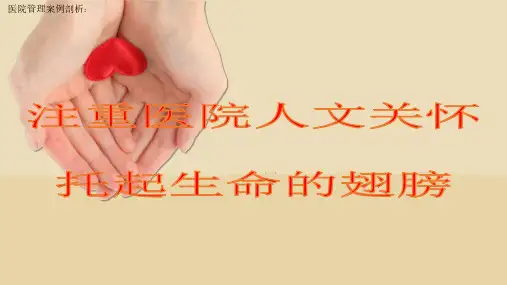 医院管理案例：注重医院人文关怀托起生命的翅膀南昌大学第二附属医院