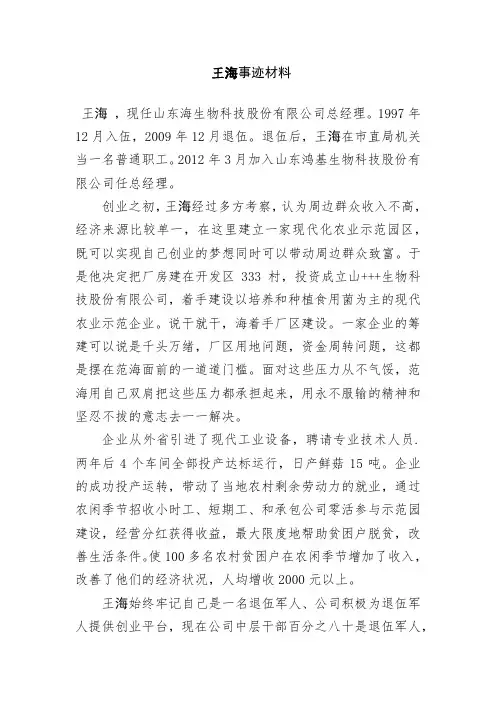 王海劳模事迹材料
