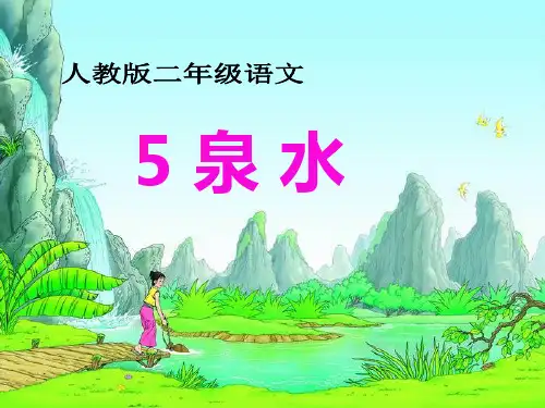 二年级下册语文课文《泉水》