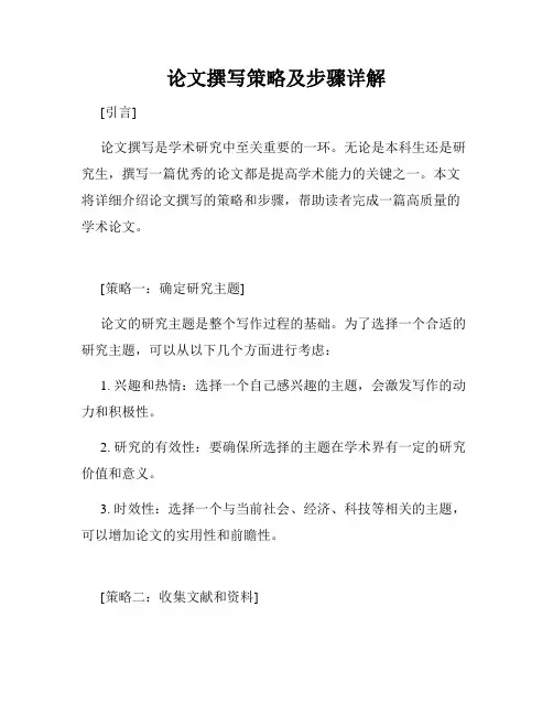 论文撰写策略及步骤详解