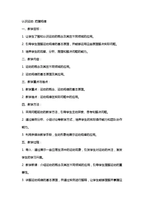 认识运动把握规律j教案