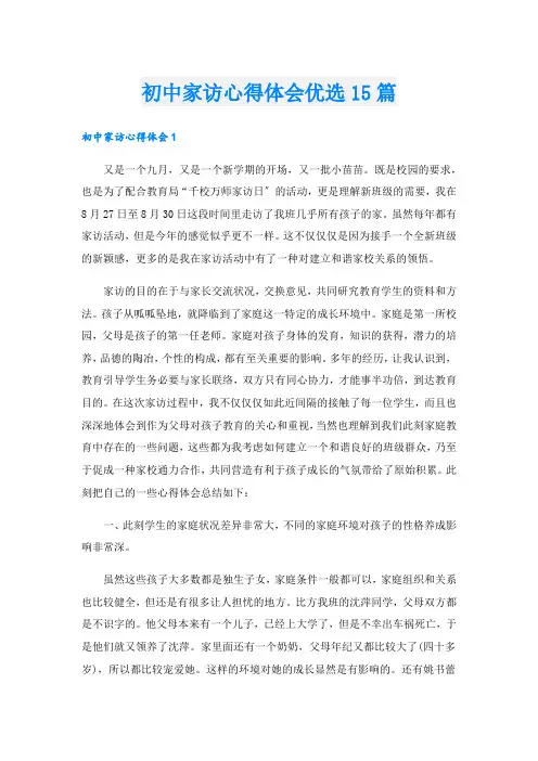 初中家访心得体会优选15篇.doc