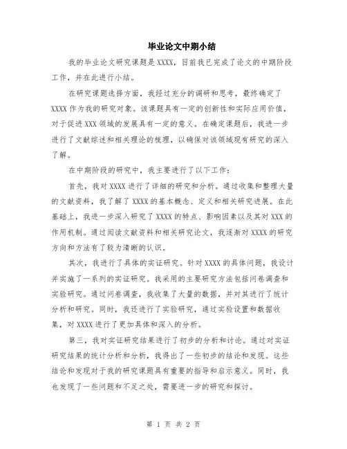毕业论文中期小结