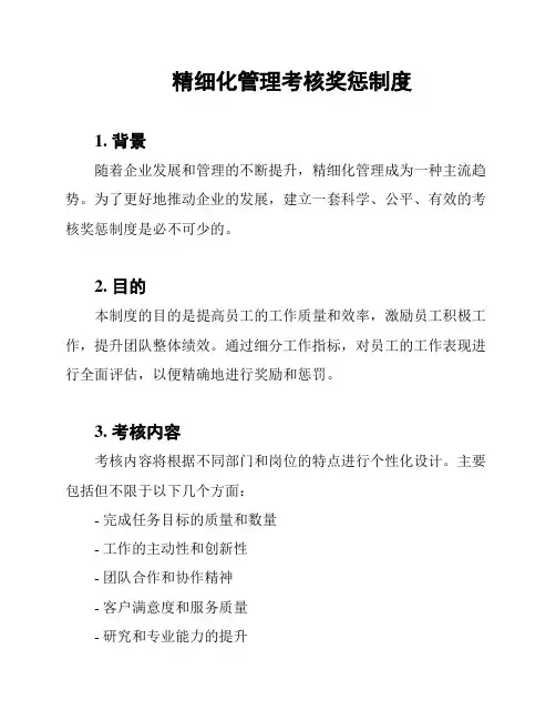 精细化管理考核奖惩制度