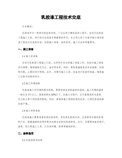 乳胶漆工程技术交底