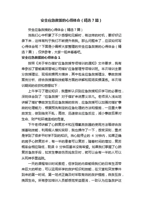安全应急救援的心得体会（精选7篇）