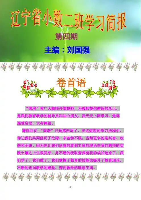 辽宁省小学数学二班第四期简报2