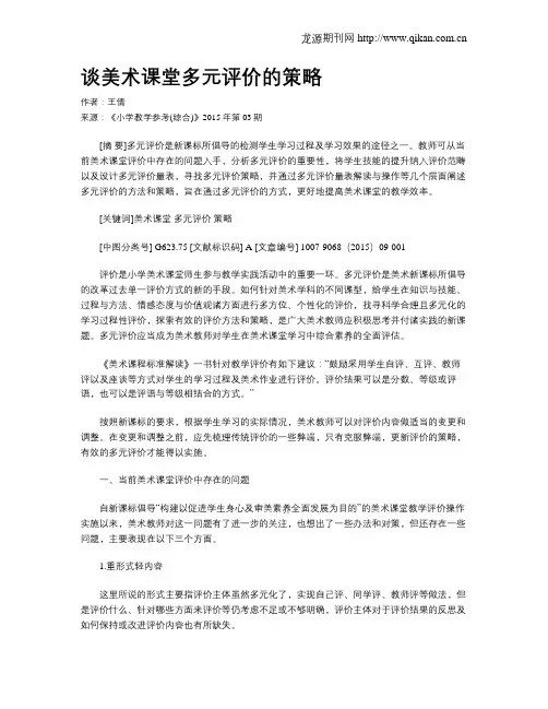 谈美术课堂多元评价的策略