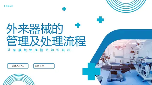 外来器械管理PPT课件精选全文
