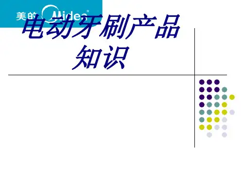 电动牙刷产品知识PPT培训课件