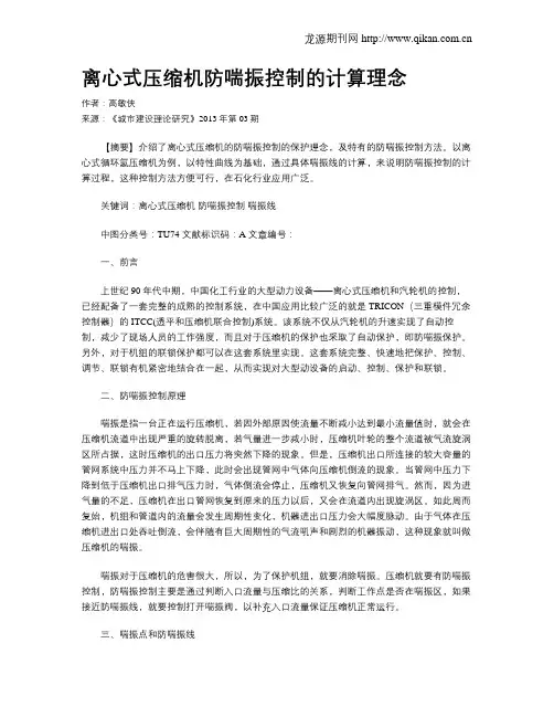 离心式压缩机防喘振控制的计算理念