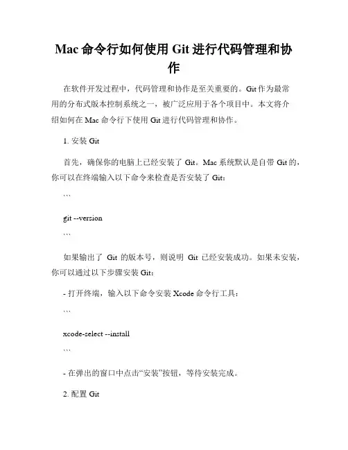 Mac命令行如何使用Git进行代码管理和协作