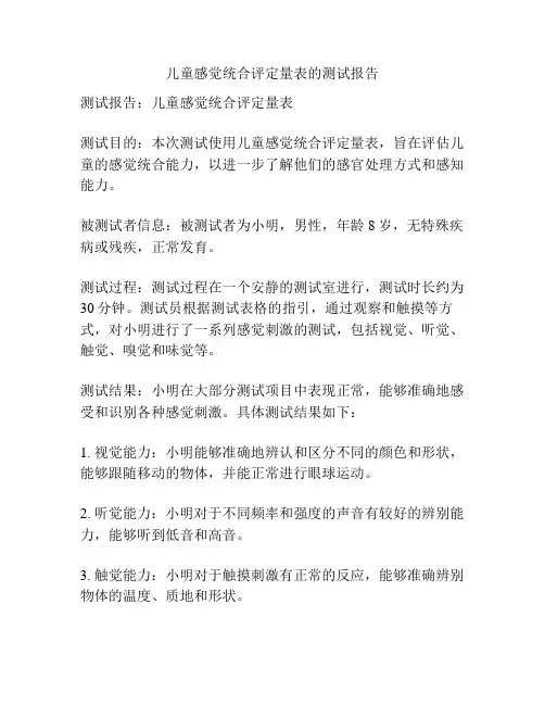 儿童感觉统合评定量表的测试报告