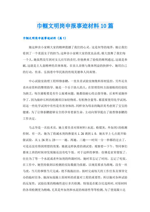 巾帼文明岗申报事迹材料10篇