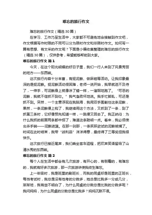 难忘的旅行作文（精选30篇）