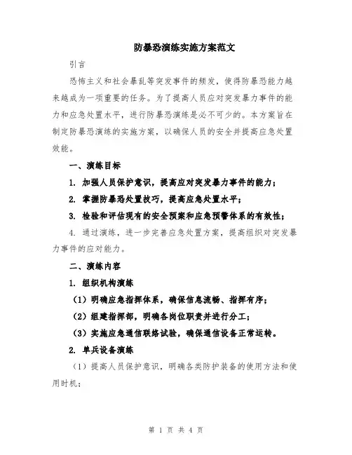 防暴恐演练实施方案范文