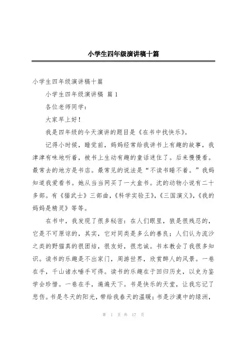 小学生四年级演讲稿十篇