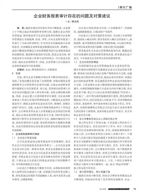 企业财务报表审计存在的问题及对策建议