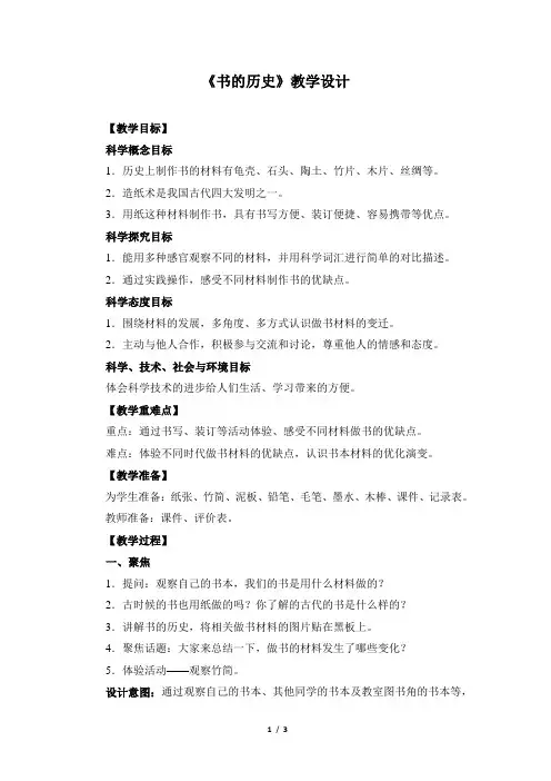 教科版二年级上上册科学《书的历史》教案教学设计