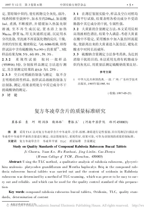 复方冬凌草含片的质量标准研究(1)