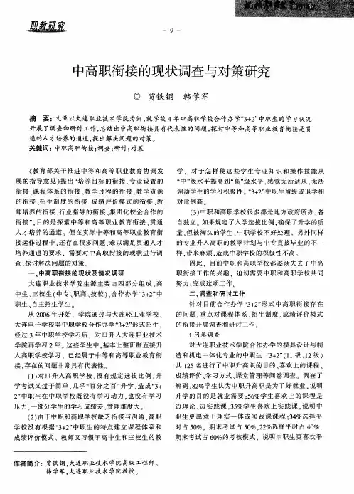 中高职衔接的现状调查与对策研究