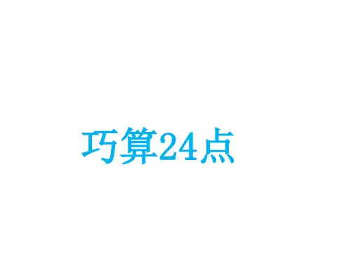 三年级下册数学课件 巧算24点苏教版