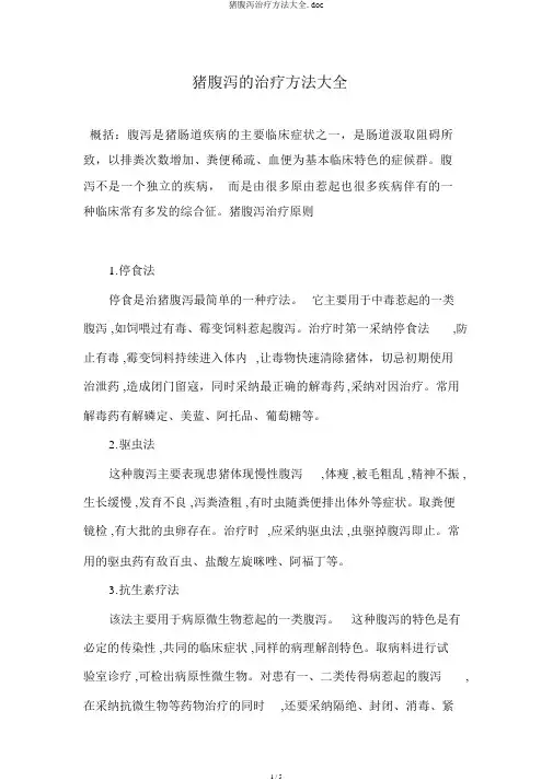 猪腹泻治疗方法大全.doc