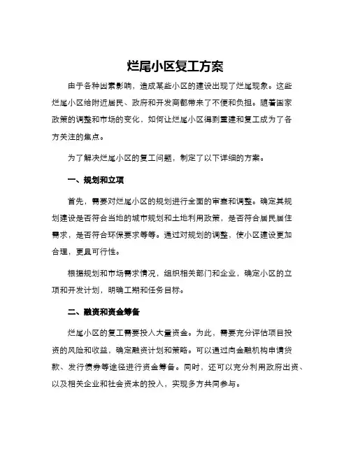 烂尾小区复工方案