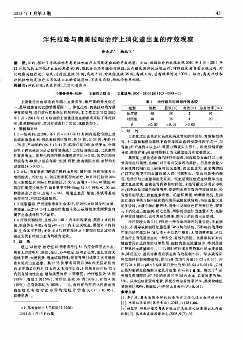 泮托拉唑与奥美拉唑治疗上消化道出血的疗效观察