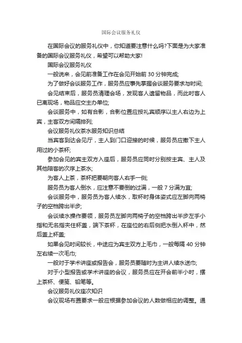 国际会议服务礼仪_商务礼仪_