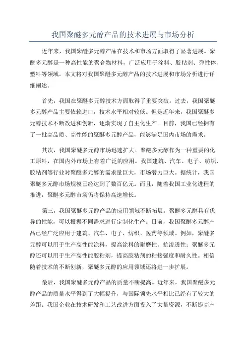 我国聚醚多元醇产品的技术进展与市场分析