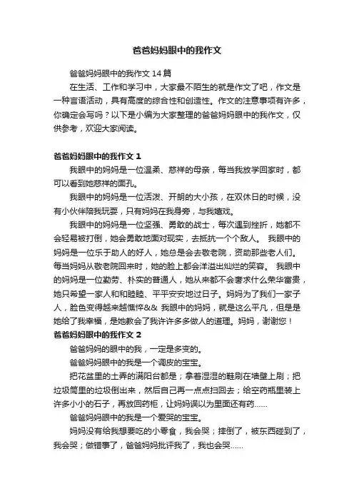 爸爸妈妈眼中的我作文