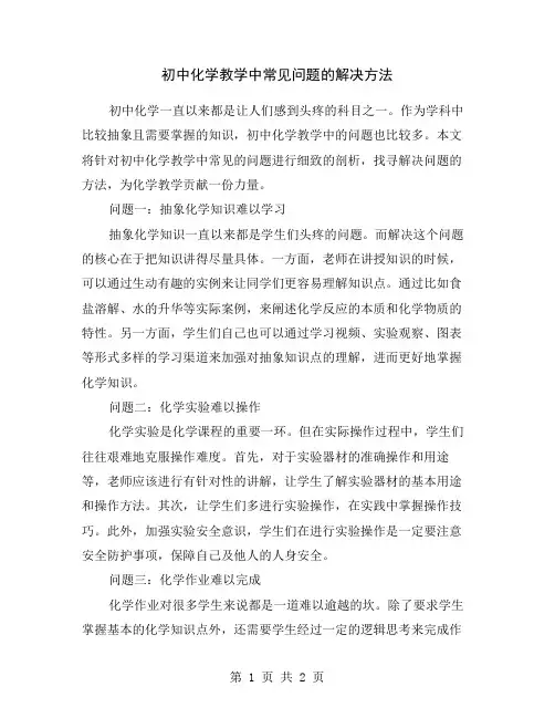 初中化学教学中常见问题的解决方法