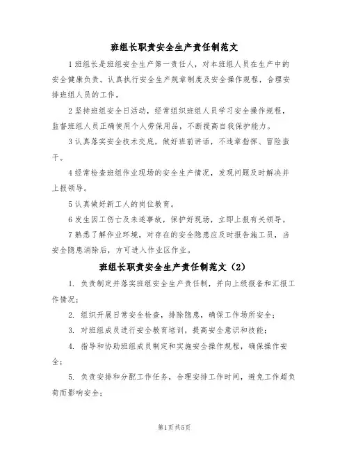 班组长职责安全生产责任制范文(3篇)
