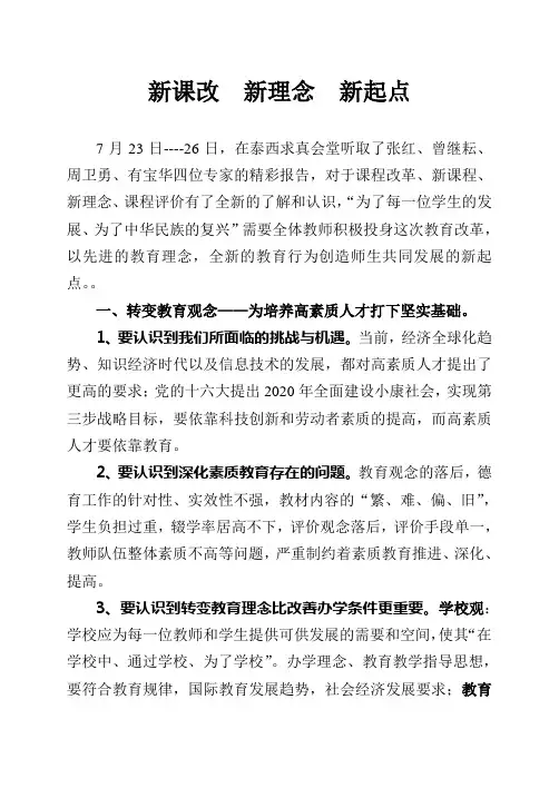 新课改 新理念 新起点