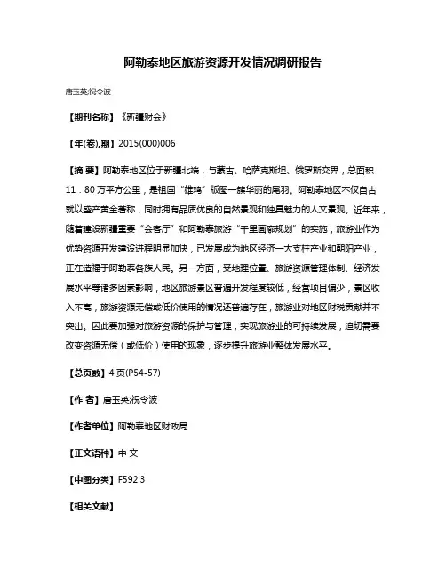 阿勒泰地区旅游资源开发情况调研报告