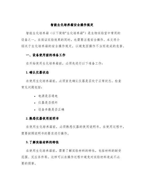 智能生化培养箱安全操作规定