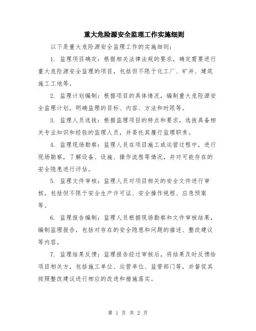 重大危险源安全监理工作实施细则