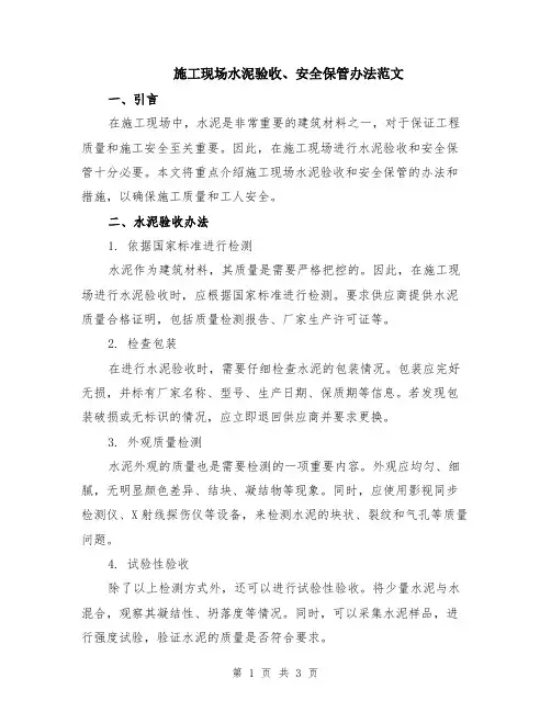 施工现场水泥验收、安全保管办法范文