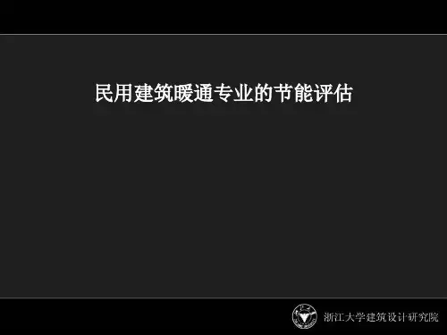 民用建筑节能评估(暖通)