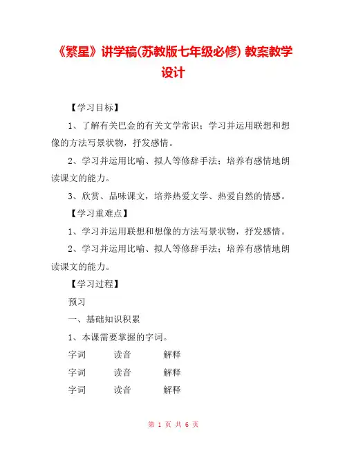 《繁星》讲学稿(苏教版七年级必修) 教案教学设计 